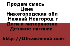 Продам смесь ALFARE › Цена ­ 800 - Нижегородская обл., Нижний Новгород г. Дети и материнство » Детское питание   